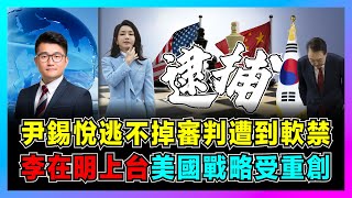 尹錫悅逃不掉審判遭到軟禁，韓國總統魔咒最終命運敲定！｜李在明上台在望，韓國央行瞄準中國，美國東北亞戰略受重創！【屈機觀察 EP212】