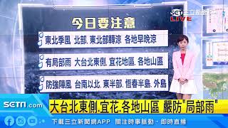 北北基宜大雨特報！北冕颱風恐生成｜三立新聞台