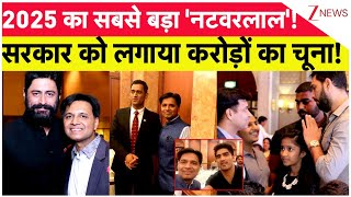 2025 Biggest Scam : 22025 का सबसे बड़ा 'नटवरलाल'!  सरकार को लगाया करोड़ों का चूना! | Vikas Garg