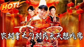 《農村掌大勺村民天天想吃席》第1~89集【高清完结合集】丨#穿越 #修仙 #搞笑 #逆袭 #玄幻 #drama #短剧 #重生 #短劇 #都市 #爱情 #盛世短剧