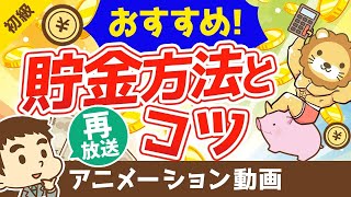 【再放送】おすすめの貯金方法とコツ【お金の勉強 初級編】：（アニメ動画）第8回
