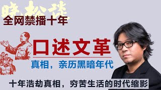 全网禁播！亲历文革！晓松文革口述历史，荒唐年代，你绝对想不到60年代的人怎么活！#矮大紧 #高晓松 #晓得 #天晓得 #晓说 #晓松奇谈 #矮大紧指北 #晓年鉴 #文化大革命 #文革 #江青 #毛泽东