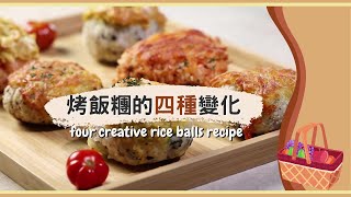 野餐食譜大公開，小資族必學！烤飯糰的四種變化。牽絲起司、洋芋片烘蛋｜氣炸鍋烤飯糰 easy onigiri(rice balls) recipe