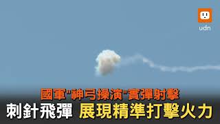 國軍神弓操演實彈射擊 驗證「刺針飛彈」防空能力