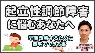 【起立性調節障害】早期改善のために自宅でできる事