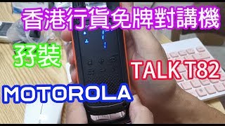 MOTOROLA TLKR T82  409MHZ FRS (原裝行貨)(一對裝)