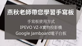 燕秋老師帶您學習手寫板(此影片使用U簡報錄製）