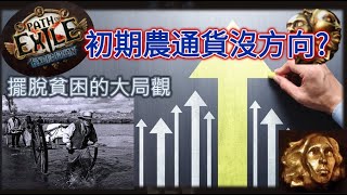 【POE 3.15】解救難以累積資金提升的流亡者！農通貨沒方向的朋友你該學習找的階段目標【Change】