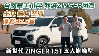 開啟頭家人生新篇章 中華ZINGER 1.5T 5人旗艦型Feat.車主小民