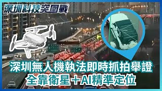 深圳「無人機執法」即時抓拍舉證　全靠衛星＋AI精準定位【#深圳科技突圍戰】｜#TVBS新聞#科技#深圳#富豪