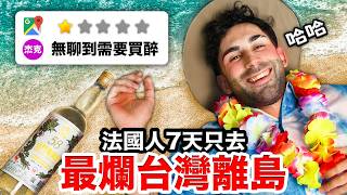 🏝️🇹🇼去離島不如出國玩✈️？！法國人一週只去台灣最爛離島😱 WHICH TAIWANESE ISLAND IS THE MOST BORING?