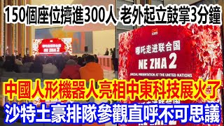 150個座位擠進300人，老外集體起立鼓掌3分鐘，哪吒2在聯合國特別放映活動現場視頻火了，外交官直呼：哪吒就是我的新愛豆