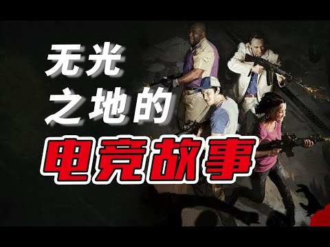 这款禁播游戏竟有12年赛事史！？