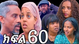 ኖላዊ ( ክፍል 60 ) አቶ መስፍን የሀናን እውነት አወጡ 😱 @100she