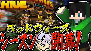 【マイクラ:HIVE】ベッドウォーズシーズン3開幕!?ベッドウォーズ連続勝利配信！！！ルールは概要欄に記載。【統合版】【Bed wars】
