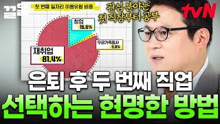 퇴직 후 불안함으로 엄습하는 재정의 문제💦 은퇴 이후 삶을 현명하게 준비하는 방법은⁉ | 커버스토리
