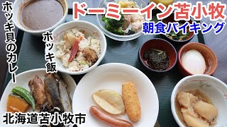 【朝食バイキング】ドーミーイン苫小牧 ホッキ飯や、ホッキ貝のダシがしみ出たホッキ貝入り海鮮カレーなど。温泉あり。駅から約600ｍ。ホテル周辺には飲み屋さん。