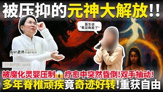 【个案疗愈ep46】元神大解放‼️台湾学员被魔化灵婴长期压制元神😱过程中突然昏倒！双手还不由自主的抽动🤯疗愈后多年的脊椎顽疾竟奇迹好转，好眠如初重获自由❤️
