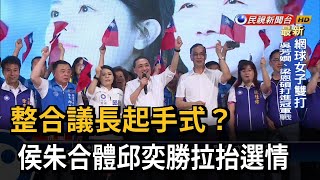 整合議長起手式？ 侯朱合體邱奕勝拉抬選情－民視台語新聞