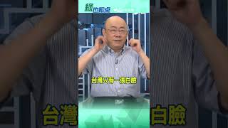 台灣只有一張白臉@中天電視CtiTv #綠也掀桌#shorts