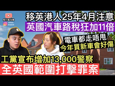 移英港人注意，英國汽車路稅狂加11倍‼️4月生效‼️工黨宣布增加13,000警察，全英國範圍打擊罪案‼️