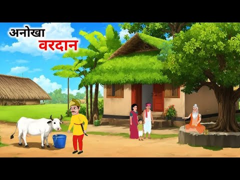 किसान का अनोखा वरदान कहानी, Kisan ka anokha vardan Hindi moral story