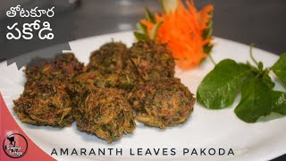 తోటకూర పకోడి |  Thotakura Pakodi | Amaranthus Pakoda | Healthy and Tasty Pakoda | Simplega Tastyga