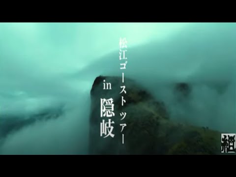 ゴーストツアー in 隠岐