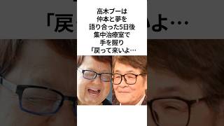 #高木ブー の#仲本工事 への想い。旅立った盟友に思うこと #shorts #感動する話 #泣ける話 #ドリフターズ #芸人 #雑学