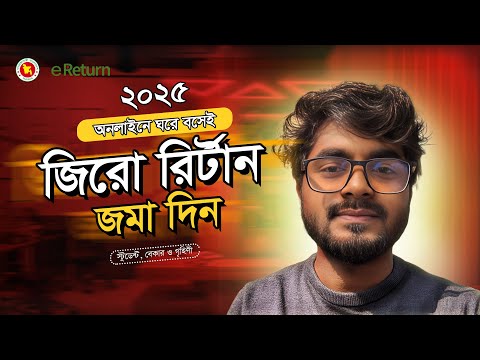 অনলাইনে জিরো রিটার্ন দাখিল করার নিয়ম | Zero Return Submission 2025 | Online eReturn Submit 2025