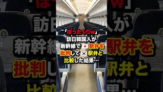 ｢ぼったくりw｣訪日韓国人が新幹線で🇯🇵駅弁を批判して🇰🇷駅弁と比較した結果…　#海外の反応