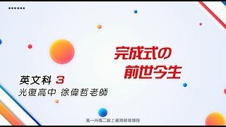 【新北市高中升大學 學測/分科測驗線上複習課程】英文科 (文理組通用)：完成式の前世今生