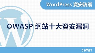 OWASP網站十大資安漏洞︱WordPress資安防護
