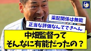 中畑監督ってそんなに有能だったの？【なんJ反応】