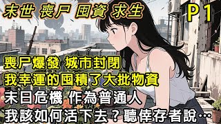 【幸存者說 P1】喪尸爆發 城市封閉 我幸運的囤積了大批物資。末日危機 作為普通人我该如何活下去?聽倖存者說…（共五段 五一23點更新）#末日#小說 #末世 #小說推文#囤資 #一口氣看完