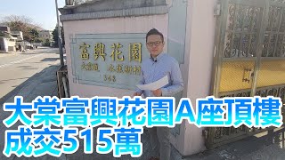 村屋成交 - 大棠富興花園A座頂樓