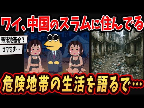 【2ch面白いスレ】ワイ、中国のス〇ム街に住んでるけどヤバい生活を語る【ゆっくり解説】