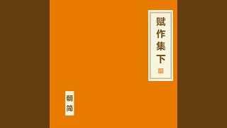 七夕赋 (器乐版)