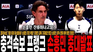 "토트넘 주장 결정되지 않았다" 아니 손흥민 있는데 이게 무슨 소리야? 프랭크 감독 기자회견 떴다! 손흥민 이적-잔류 여부 밝힌 프랭크...