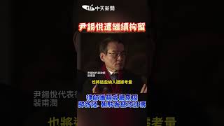 尹錫悅遭繼續拘留  律師團稱戒嚴原因 歸咎陸.朝駭客竄改計票 #shorts