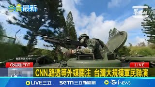 預演交通癱瘓傷亡 CNN:為中國武力犯台準備 CNN.路透等外媒關注 台灣大規模軍民聯演│記者 顏馨宜│國際焦點20250718│三立新聞台