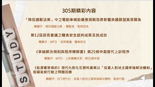 聽我說，經貿法訊！#第305期