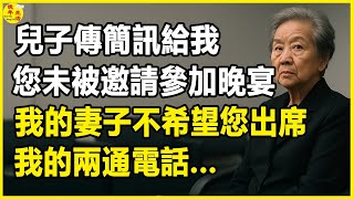 兒子傳簡訊給我：您未被邀請參加晚宴，我的妻子不希望您出席。我的兩通電話，讓他後悔一生。#晚年生活 #中老年生活 #為人處世 #生活經驗 #情感故事 #家養老 #幸福人生 #上了年紀該明白的事