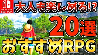 【大人も楽しめる!?】スイッチ おすすめ RPG20選！Switch で遊べるRPGを紹介します！【スイッチ おすすめソフト】