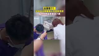 🍀【中國首個變相「安樂死」立法實施】🇨🇳中國深圳近日通過一項立法：尊重病人不搶救意願，臨終搶救由患者決定。