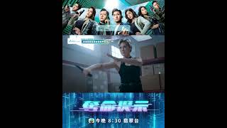 奪命提示｜第三十集大結局預告｜最終一戰｜陳山聰｜張振朗｜劉穎鏇｜劉佩玥｜丁子朗｜TVB港劇｜動作｜懸疑｜電視劇
