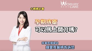 【孕期迷思破解】醫師我好痛! 孕期痔瘡可以馬上開刀嗎?  | 媽咪學苑 | 禾馨婦幼診所 專家醫師鍾雲霓
