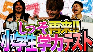 伝説の珍回答『しっそ』の再来!!小学生学力テスト!!あなたは何問答えられるかな？