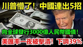 中國連發5招！發行3000億人民幣國債，美匯率崩了！一夜狂瀉39%！川普震驚大喊：誰准他們這麼幹！幕僚長勸不住，被趕出辦公室！紐約匯市爆單系統當機，美聯儲緊急召開凌晨3點會議無果！