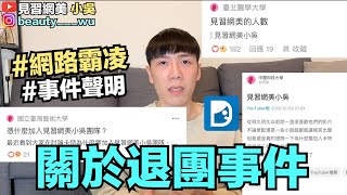 【小吳 】憑什麼加入見習網美小吳？網路霸凌事件回覆及聲明Dcard
